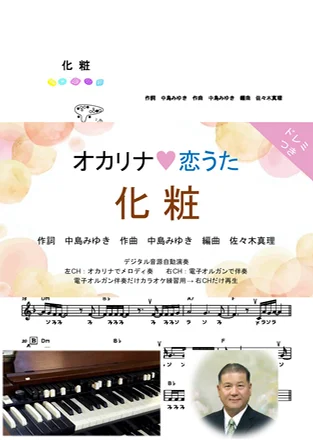 化粧 - 中島みゆき (ドレミつき！オカリナ❤恋うた オカリナソロ＋電子オルガン伴奏) by 佐々木真理