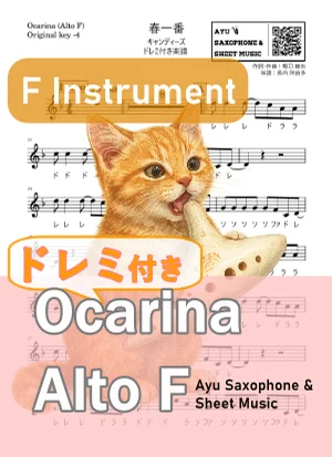 春一番 - キャンディーズ (オカリナ AF|ドレミ付き(原曲-4)) by Ayu Saxophone & Sheet Music
