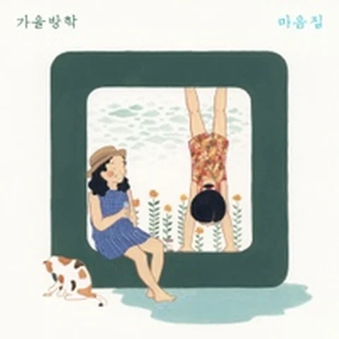 이름이 맘에 든다는 이유만으로