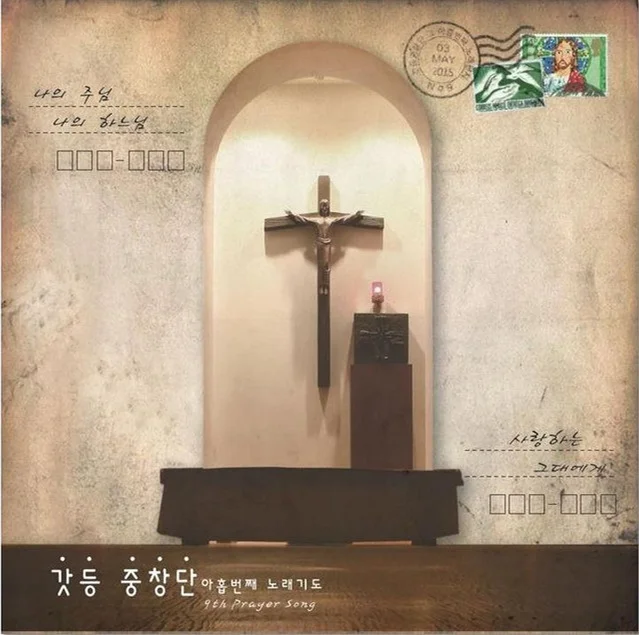 사랑하는 그대에게 - 갓등중창단 (普通+ [原版]) by JD MUSIC