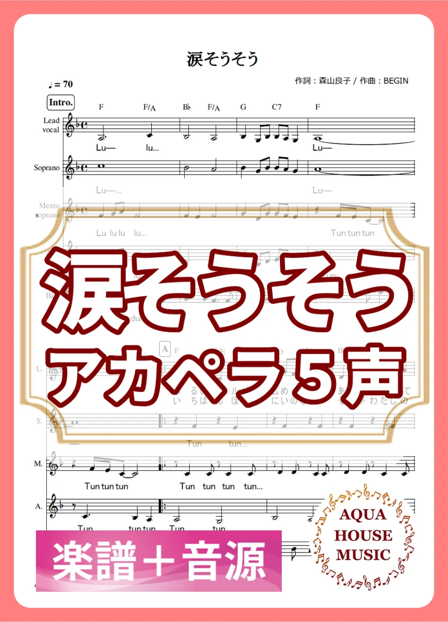 涙そうそう - 夏川りみ (アカペラ楽譜+練習音源セット販売) by AQUA HOUSE MUSIC