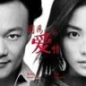 因為愛情