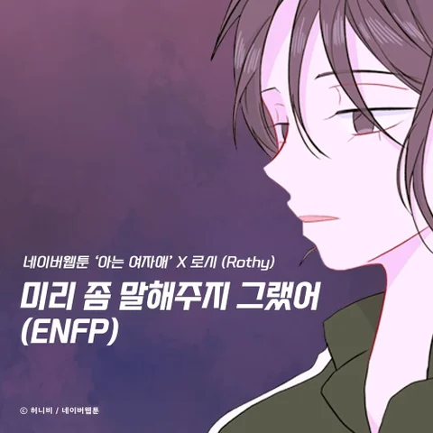 You Should Have Told Me Earlier (ENFP)