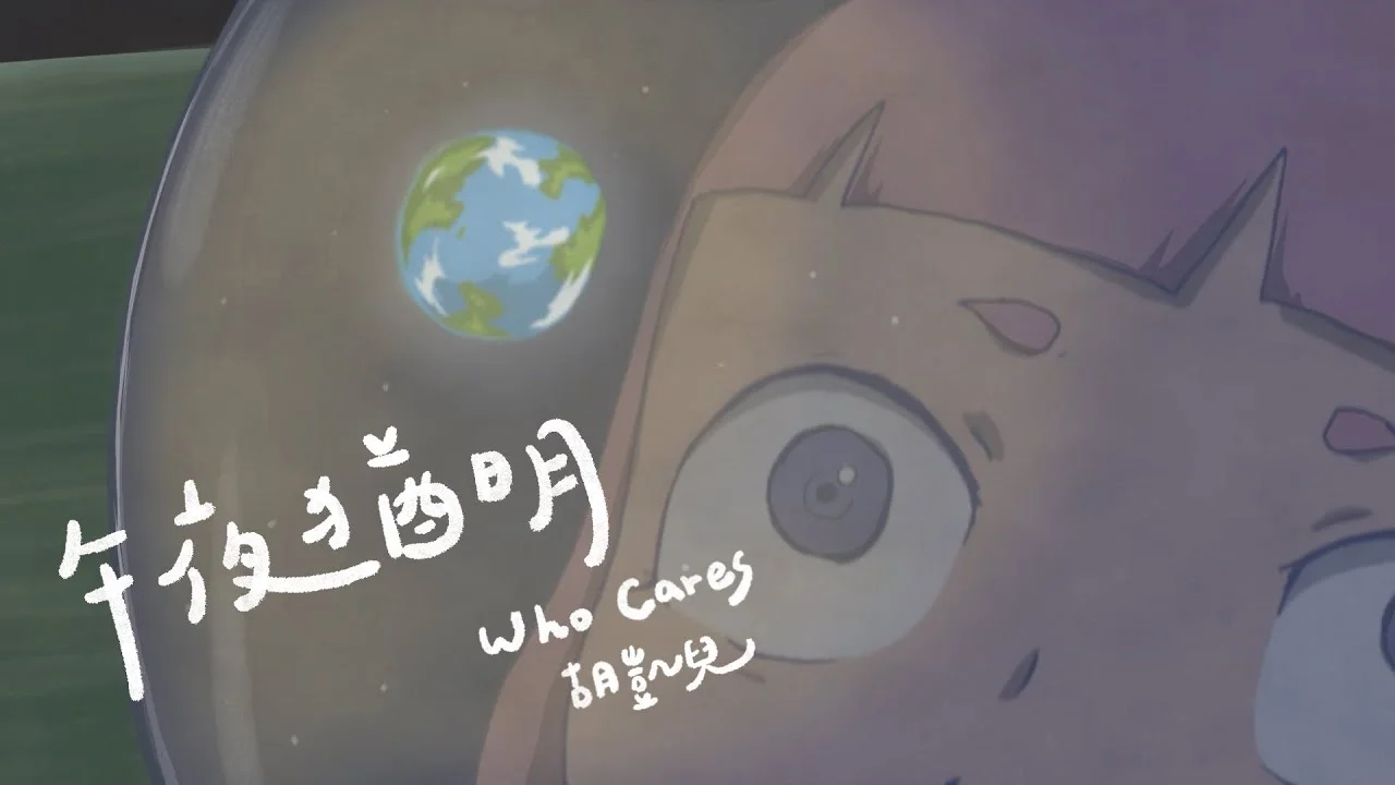 午夜猶明 - Who Cares Band by HaoChiu