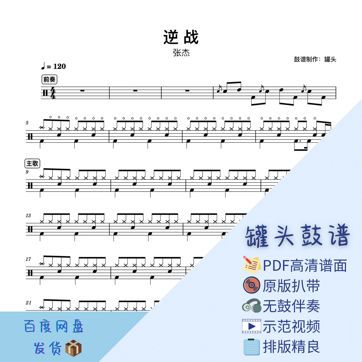 《逆战》 - 张杰 by 罐头鼓谱Drum Score