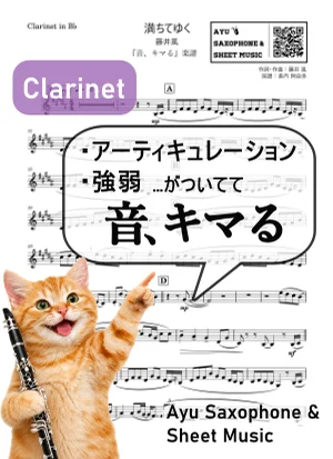 満ちてゆく - 藤井風 (【音、キマる】Clarinet|映画『四月になれば彼女は』主題歌) by Ayu Saxophone &amp; Sheet Music