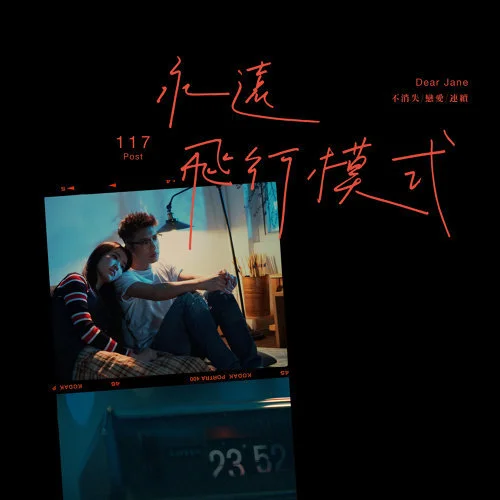 永遠飛行模式 - Dear Jane by Dear Jane