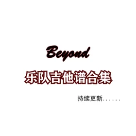 Beyond乐队吉他谱合集
