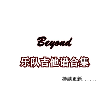 Beyond乐队吉他谱合集