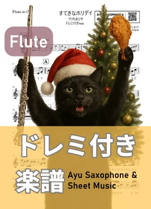 すてきなホリデイ - 竹内まりや (フルート ドレミ付き) by Ayu Saxophone & Sheet Music
