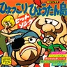 ひょっこりひょうたん島