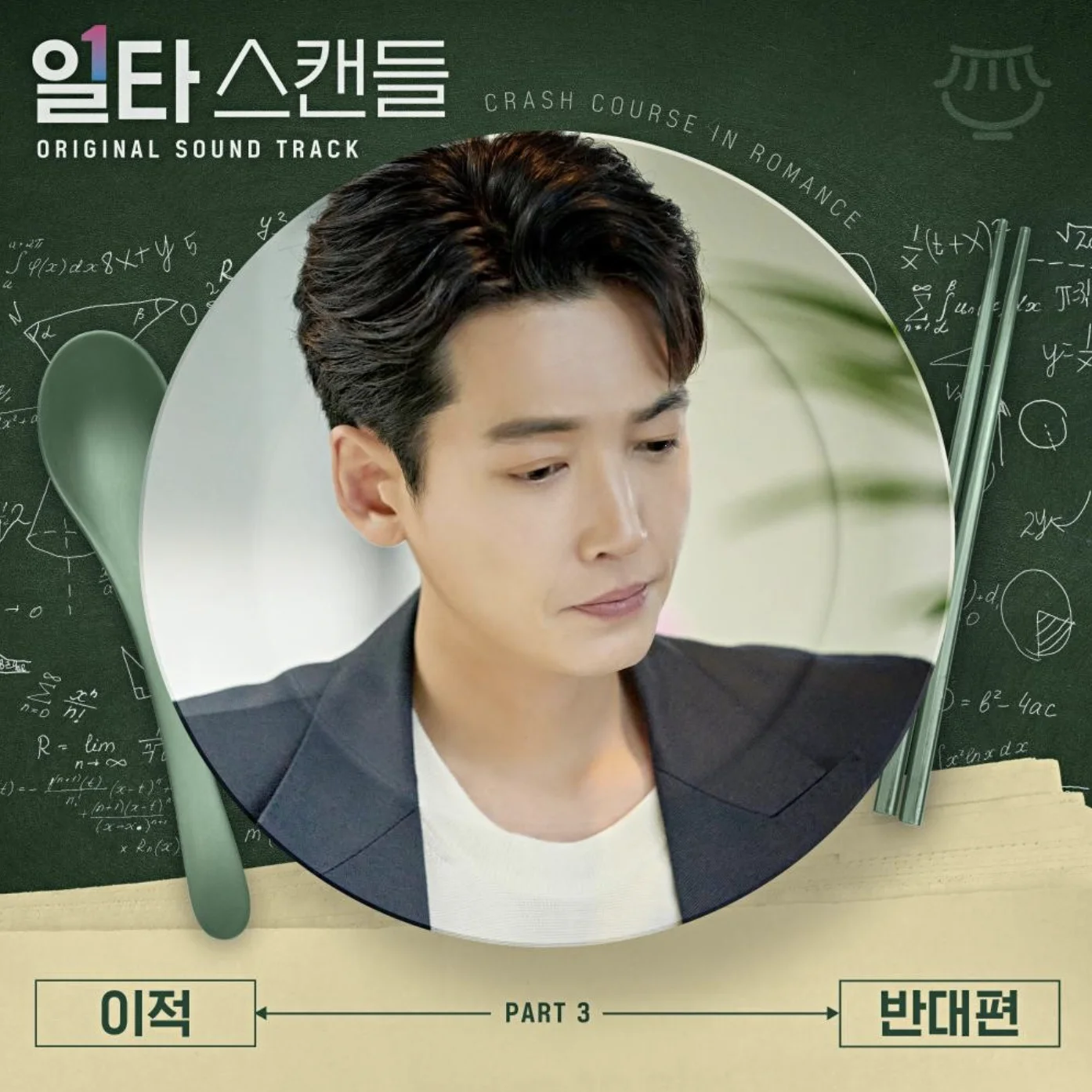 반대편 (일타 스캔들 OST) - 이적 (Includes Fkey) by PIANOSUMM
