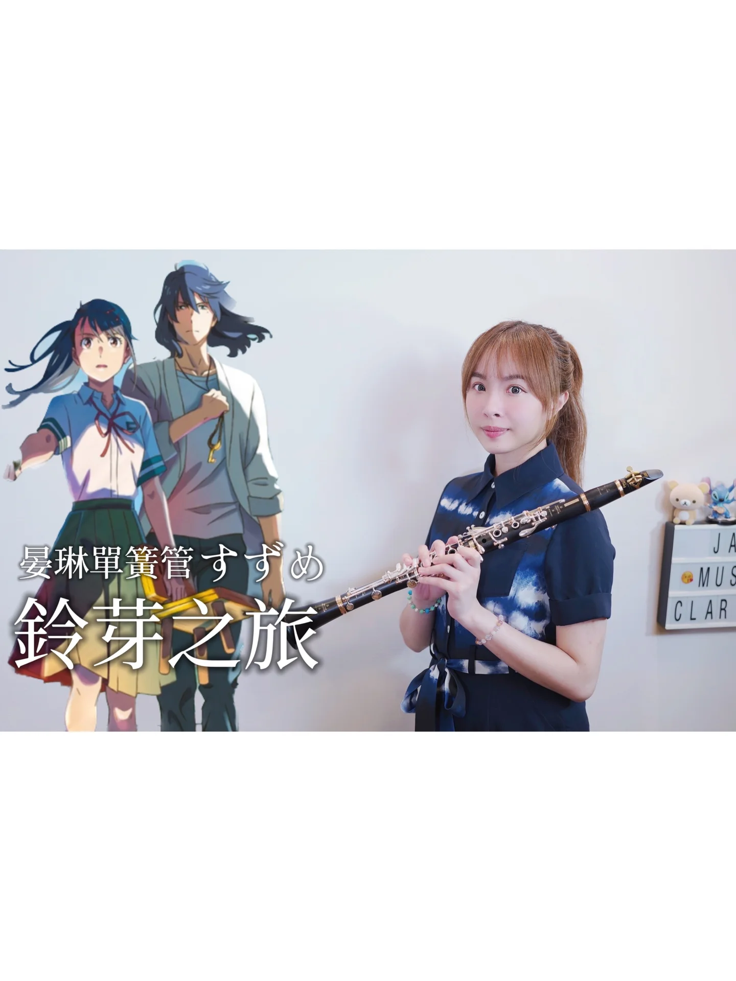 Suzume (feat. Toaka) - RADWIMPS feat. Toaka (單簧管四重奏 單簧管 高音薩克斯風版) by 郭晏琳JANE