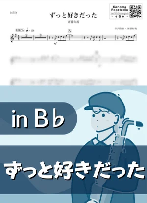 ずっと好きだった ( inB♭) - 斉藤和義 by Kaname@Popstudio