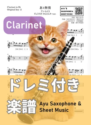 あゝ無情 - アン・ルイス (クラリネット ドレミ付き・かんたんキー(原曲キー-2)) by Ayu Saxophone & Sheet Music