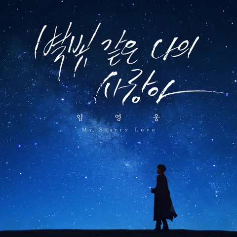 星空の恋