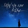 별빛 같은 나의 사랑아