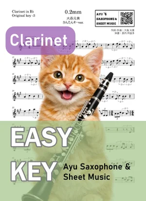 0.2mm - 大森元貴 (クラリネット かんたんキー(原曲-3)) by Ayu Saxophone & Sheet Music