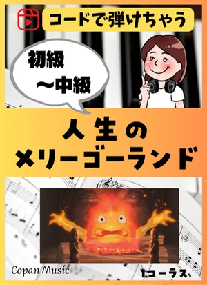 【コードで弾ける】人生のメリーゴーランド - 久石譲 by copan piano