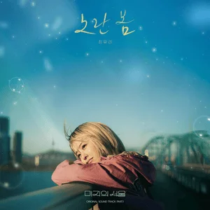 Yellow Spring - Choi Yu Ree (Our Unwritten Seoul) by Morten Gildberg-Hansen