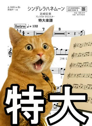 シンデレラハネムーン - Hiromi Iwasaki (A-SAX特大楽譜ドレミ付き・かんたんキー(原曲+4)) by Ayu Saxophone & Sheet Music