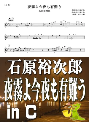 夜霧よ今夜もありがとう - 石原裕次郎 by 鰐川大輔