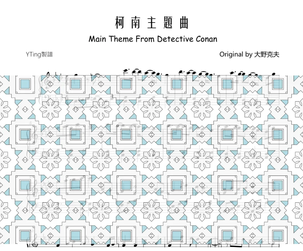 柯南主題曲Main Theme From Detective Conan - 大野克夫 by YTing