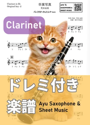 卒業写真 - 荒井由実 (クラリネット ドレミ付き・かんたんキー（原曲キー-2）) by Ayu Saxophone &amp; Sheet Music