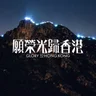 Glory to Hong Kong