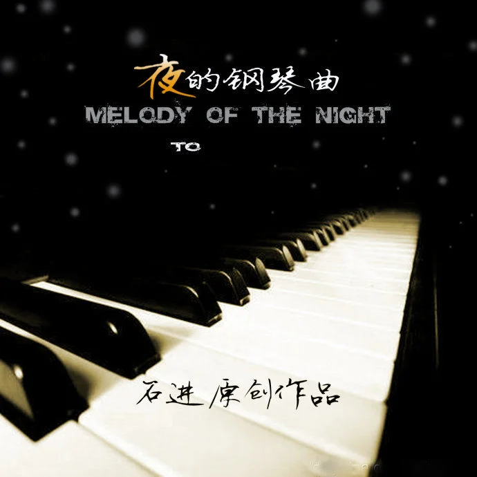 夜的钢琴曲 - Toye by Toye