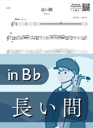 長い間 ( inB♭ / キロロ / 秋 ) - Kiroro by Kaname@Popstudio