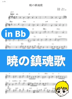 Akatsuki no Chinkonka - Linked Horizon (Attack on Titan Season 3 / in Bb) by muta-sax