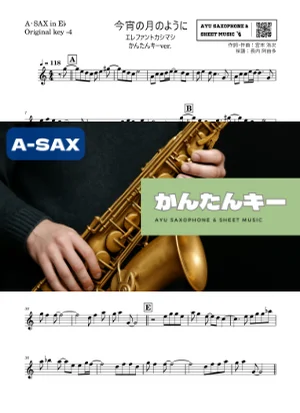 今宵の月のように - エレファントカシマシ (アルトサックス かんたんキー(原曲-4)) by Ayu Saxophone & Sheet Music