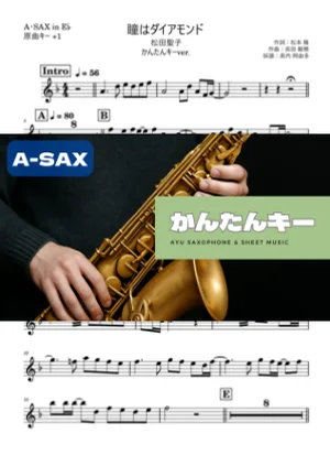 瞳はダイアモンド アルトサックス かんたんキー(原曲+1) - 松田聖子 by Ayu Saxophone & Sheet Music