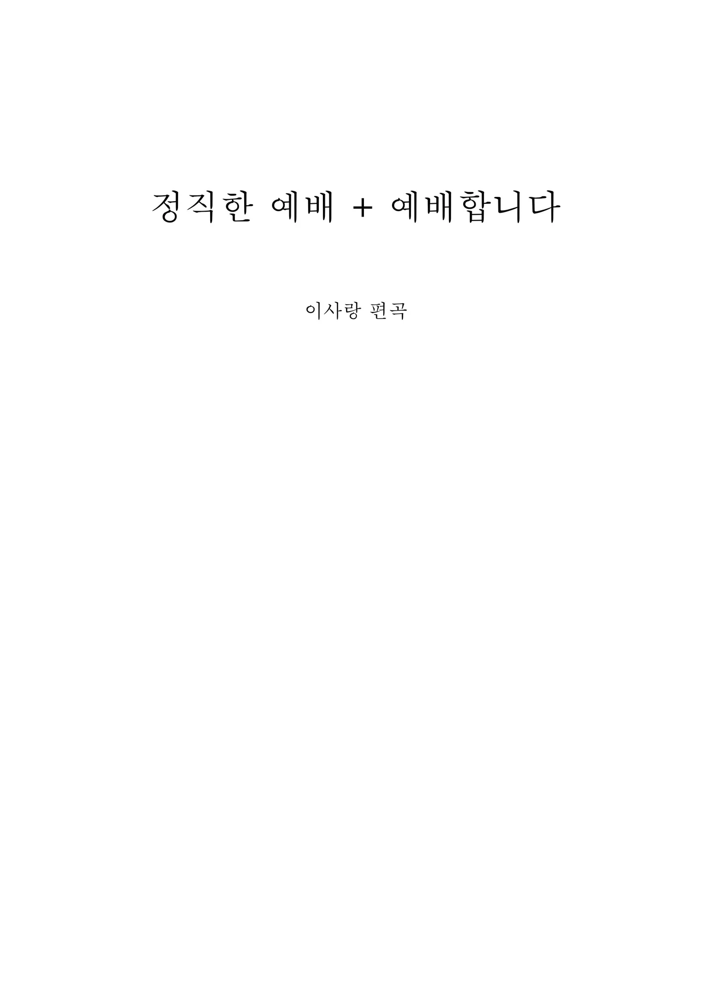 [ccm]  Honest Worship + I will worship You arr. - J-US (Honest Worship + I will worship You / ccm string quartet arr.) by LOVE.LEE