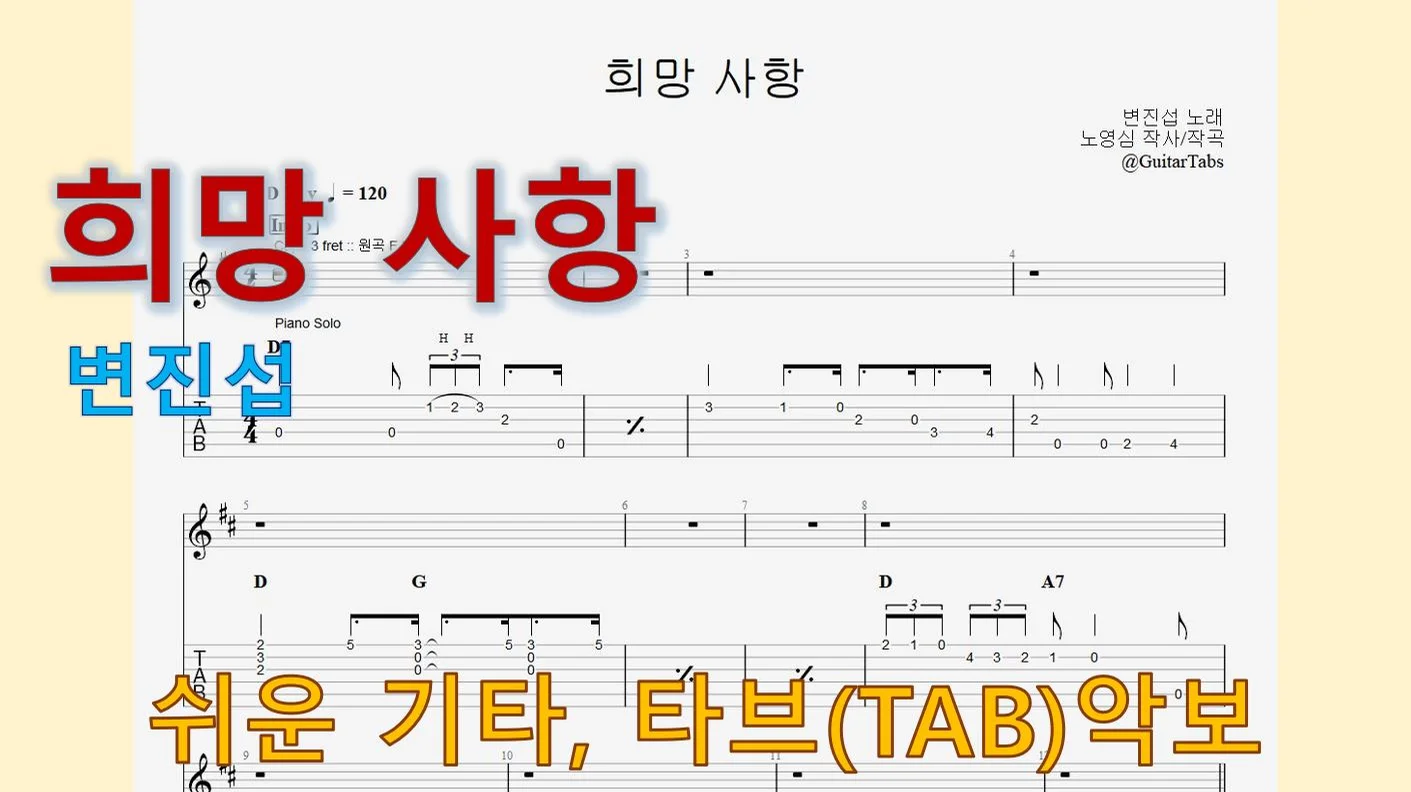 희망 사항 - 변진섭 (D Key / Easy TAB / Lyrics) by 624 TABs