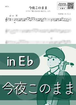 今夜このまま ( inE♭ / 獣になれない私たち ) - 아이묭 by Kaname@Popstudio