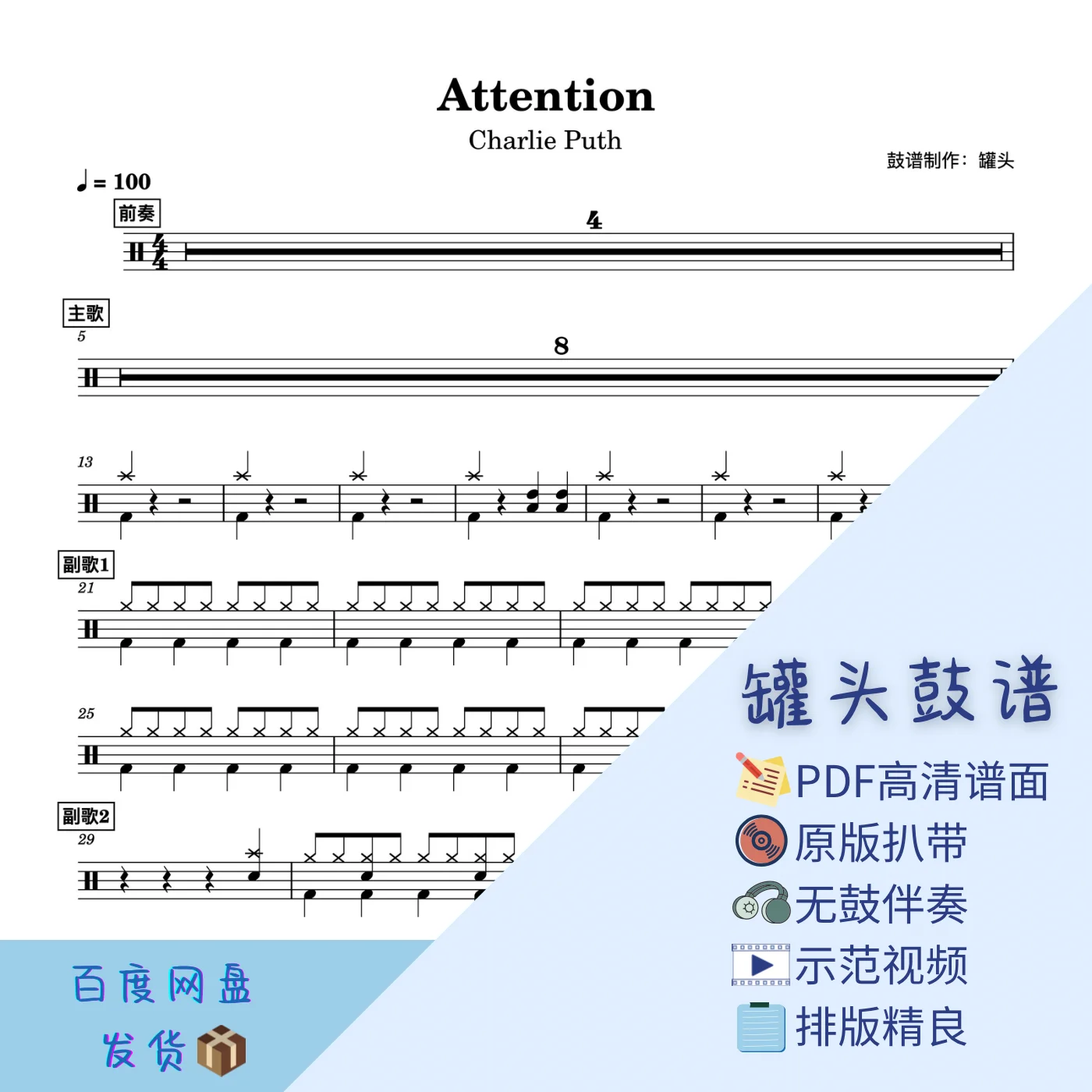 《Attention》 - Charlie Puth by 罐头鼓谱Drum Score