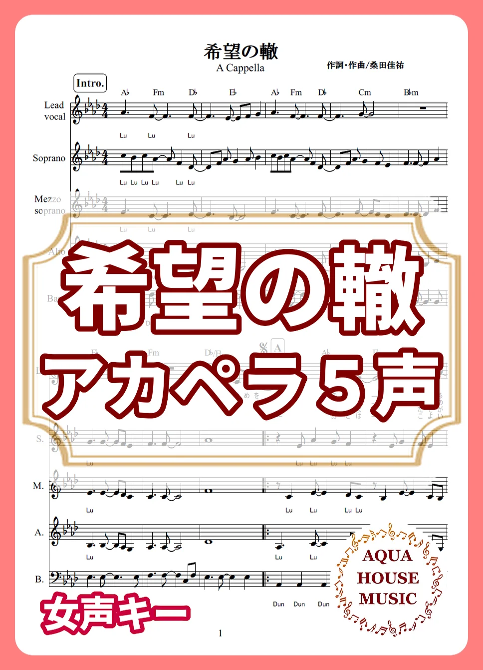 希望の轍 - Southern All Stars (사잔 올스타즈) (アカペラ楽譜♪5声ボイパなし) by AQUA HOUSE MUSIC