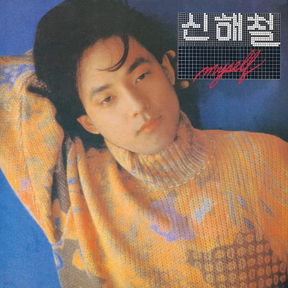 그대에게 - 신해철 (기타 타브 악보 코드 보컬 멜로디 가사) by 늦토