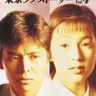 Tokyo Love Story 1991 BGM