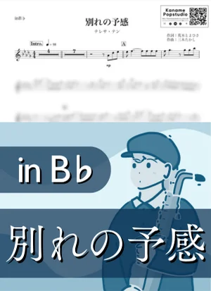 Wakare no Yokan ( inB♭/ Premonition of a Breakup ) - Teresa Teng by Kaname@Popstudio