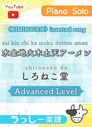 SUIKINCHIKAMOKUDOTTEN-AMEN - shironeko do (movie《KIMINOIRO》inserted song) by Ushitake Kanato