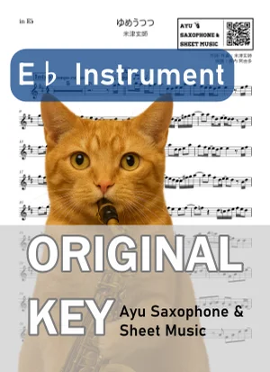 ゆめうつつ - 米津玄師 (in E♭|アルトサックス等) by Ayu Saxophone & Sheet Music