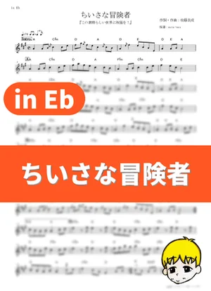 Chiisana Boukensha - Aqua (Sora Amamiya), Megumin (Rie Takahashi), Darkness (Ai Kayano) (KonoSuba: God's Blessing on This Wonderful World! / in Eb) by muta-sax