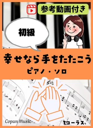 幸せなら手をたたこう by copan piano