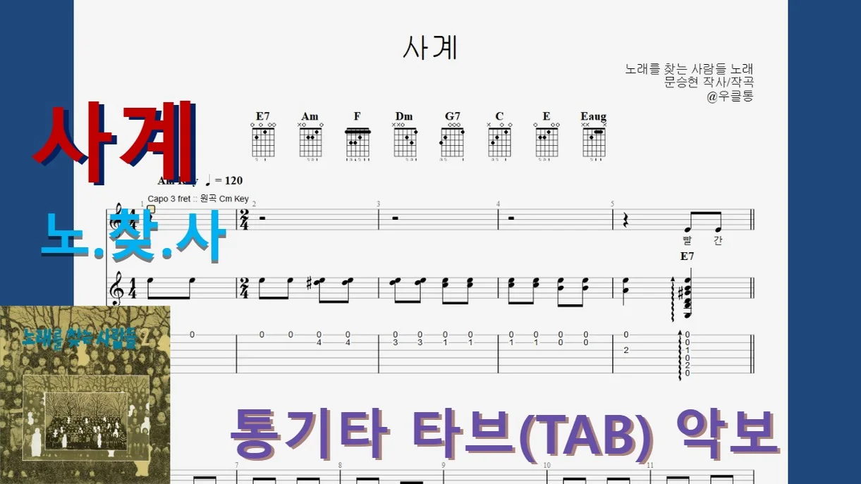 사계 - 노찾사 (노래를 찾는 사람들) by 우클통