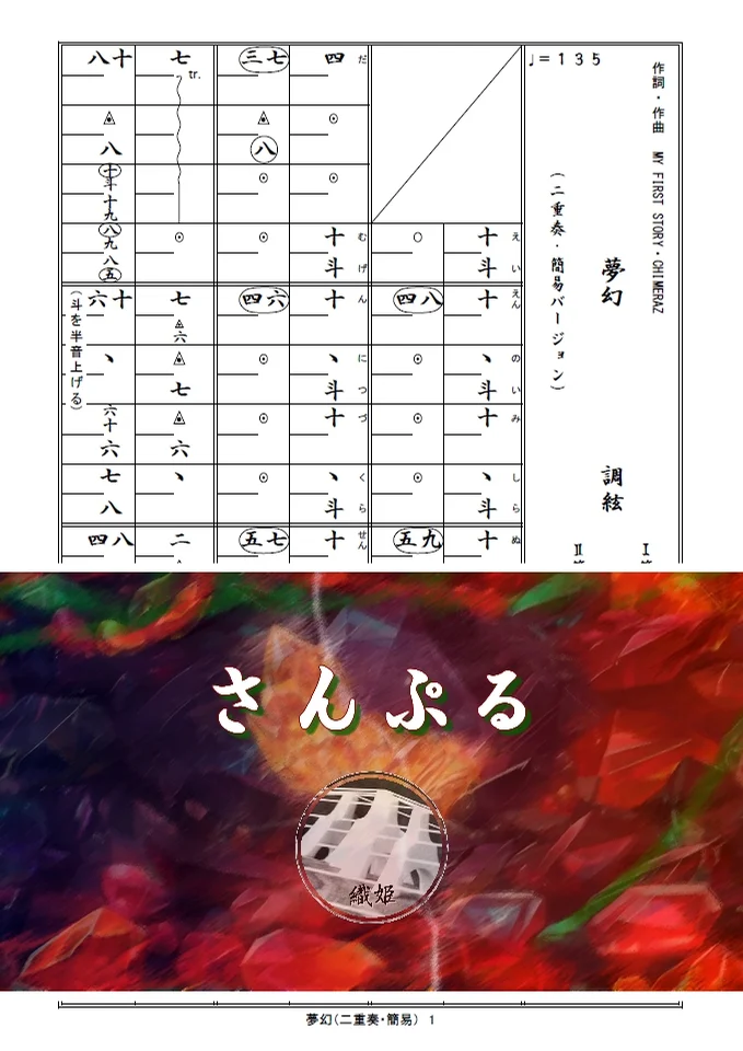 箏譜　夢幻（二重奏・簡易バージョン） - MY FIRST STORY × HYDE (テレビアニメ「鬼滅の刃」柱稽古編オープニング主題歌) by 織姫