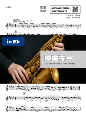 卒業 - 尾崎豊 (in E♭) by Ayu Saxophone & Sheet Music