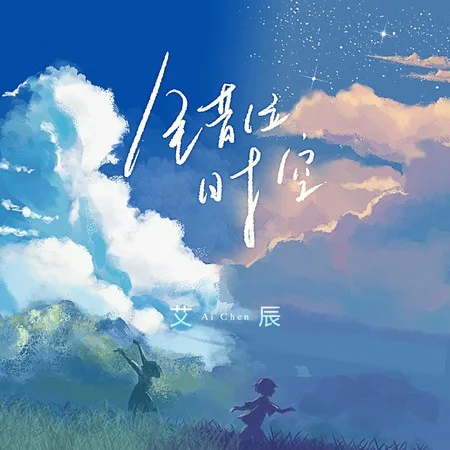 錯位時空 - 艾辰 by 5DrumScore